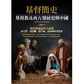 基督簡史：基督教及西方發展史與中國