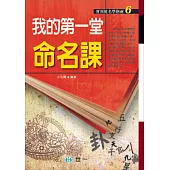 我的第一堂命名課