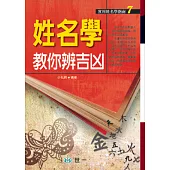 姓名學教你辨吉凶