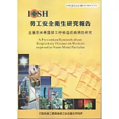 金屬奈米暴露勞工呼吸道疾病預防研究-黃100年度研究計畫M324