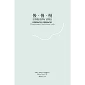 慢.慢.慢：活得慢 活得好 活得長