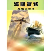 海關實務(第14版)