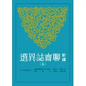 新譯聊齋誌異選(五)