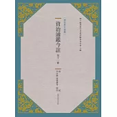資治通鑑今註 第十一冊 唐紀