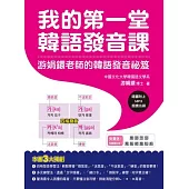 我的第一堂韓語發音課：游娟鐶老師的韓語發音祕笈(附CD+ 韓語字母鍵盤貼紙)