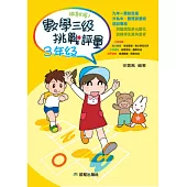 勝卷在握：數學三級挑戰評量(三年級)