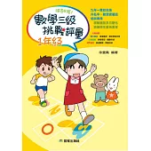 勝卷在握：數學三級挑戰評量( 一年級)