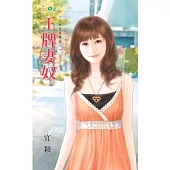 王牌妻奴：人夫的苦惱之一