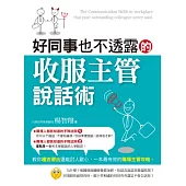 好同事也不透露的收服主管說話術