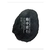 動中修行(新版)
