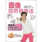 圖像自然發音法(新版)：零音標!看字發音、聽音辨字、英文快速進步的神奇祕訣