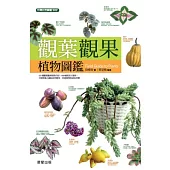 觀葉觀果植物圖鑑