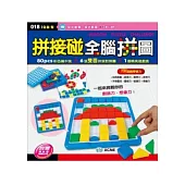 拼接碰全腦拼圖