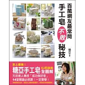 百萬網友最常問 手工皂不敗秘技：史上最強!「糖亞手工皂」私房講義全圖解，天后達人傳授「成功做好皂」14堂關鍵必修課!