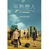 半熟戀人in between愛情熟度影像書