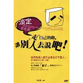 淡定求生術：走自己的路，讓別人去說吧!