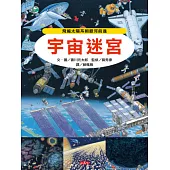 宇宙迷宮