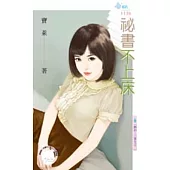 熱血!小資女之二 祕書不上床