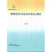 歐盟電業自由化及其成效之探討