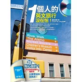 1個人的英文旅行沒在怕!(附贈美籍老師親錄旅遊英語MP3)