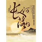 長河落日：大唐天下290年