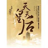 天皇天后：大唐天下290年