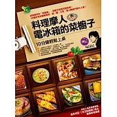 料理摩人電冰箱的菜櫥子：十分鐘輕鬆上桌