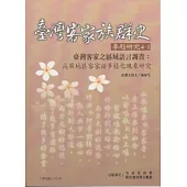 臺灣客家之區域語言調查：高屏地區客家話多樣化現象研究 (臺灣客家族群史專題研究4-1)