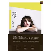 男孩的世界