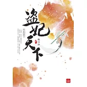 盜妃天下(一)臨江仙