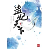 盜妃天下(二)浪淘沙