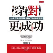 穿對，更成功：38堂形象美學課 讓你工作無往不利