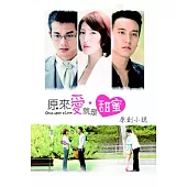 原來愛.就是甜蜜原創小說