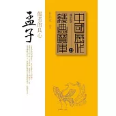 孟子：儒者的良心