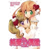 純愛☆偶像 全