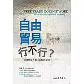 自由貿易行不行?：經濟學家不告訴你的秘密