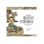 詩詞曲 古詩十九首：亂世的悲歡離合