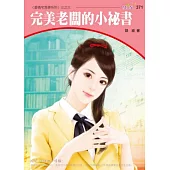 完美老闆的小秘書：愛情宅急便系列三之三