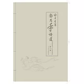 妙手生華.靜思手語道(第二集)(附光碟)