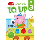 3歲右腦+左腦 IQUP