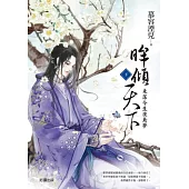 眸傾天下 下冊 未落今生夜鳶夢