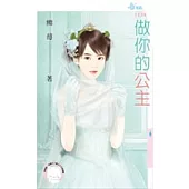 做你的公主