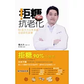 拒糖.抗老化：Dr張大力日本美容若返研究美學