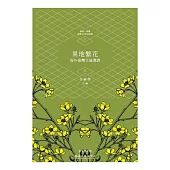 異地繁花：海外臺灣文論選譯(上)