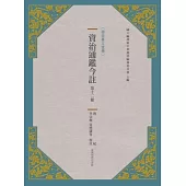 資治通鑑今註 第十二冊 唐紀
