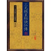 三元挨星秘訣仙傳(POD)