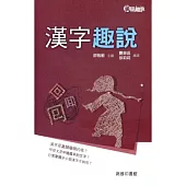 漢字趣說