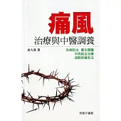 痛風治療與中醫調養