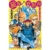 旅遊妙指南 ~ 佐伯彌四郎短篇集 ~ (全)