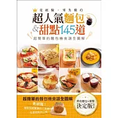 免經驗.零失敗的超人氣麵包&甜點145道：超簡單的麵包機食譜全圖解